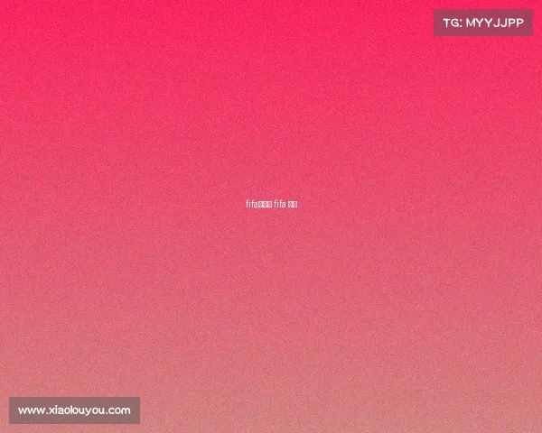 fifa新赛事 fifa 最新