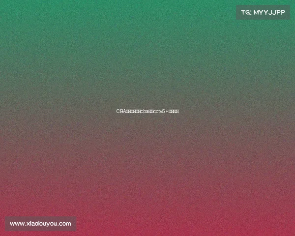 CBA赛事电视直播cba直播cctv5+电视直播