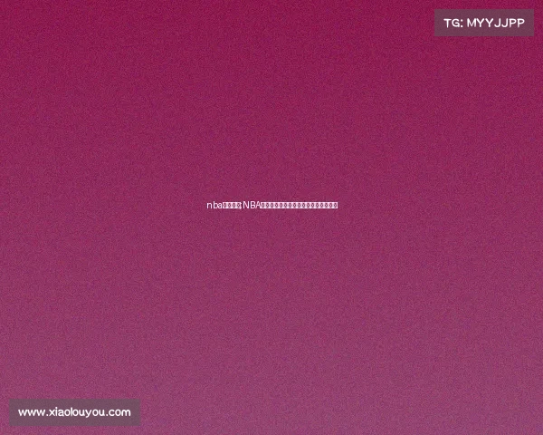 nba赛事关系;NBA赛事关系深度解析球队竞技与文化纽带