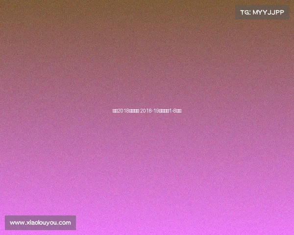 欧冠2018赛事录像 2018-19赛季欧冠1-8决赛