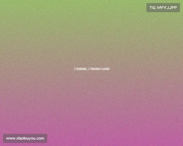 24小时赛事直播_24小时直播网nba直播吧