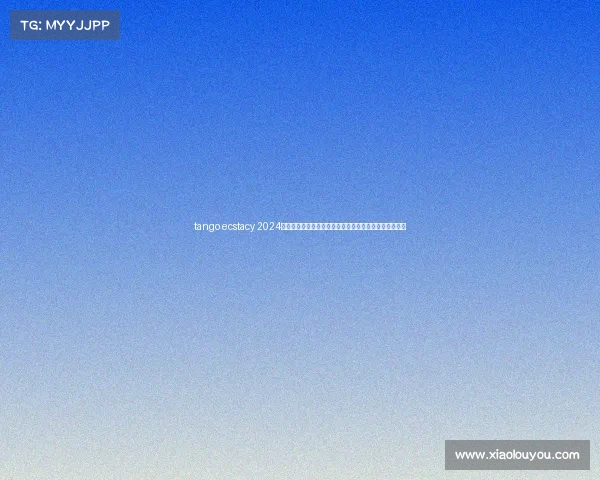 tango ecstacy 2024全球探戈锦标赛盛大开幕顶尖舞者激情竞技巅峰争霸盛宴