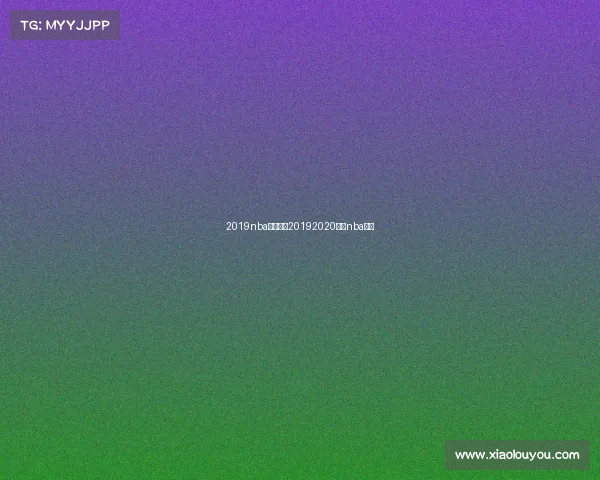 2019nba最新赛事20192020赛季nba赛程