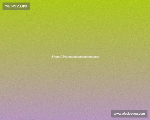 cBA明星赛事-CBA明星赛年度盛典华丽启幕群星璀璨竞技巅峰篮球激情点燃全场