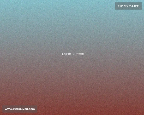 ufc209赛事ufc192比赛时间